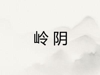 岭阴