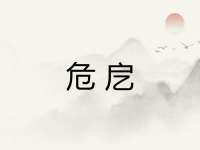 危戹