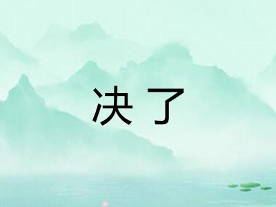 决了