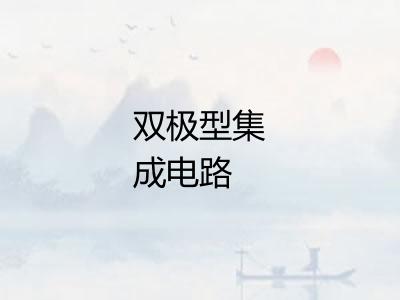 双极型集成电路