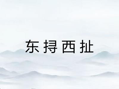 东挦西扯