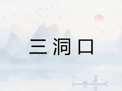 三洞口