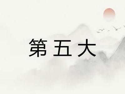 第五大