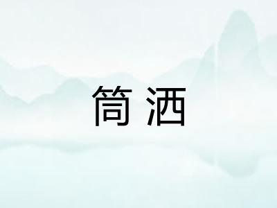 筒洒