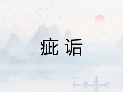 疵诟