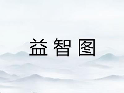 益智图