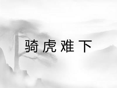 骑虎难下