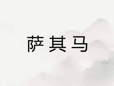 萨其马