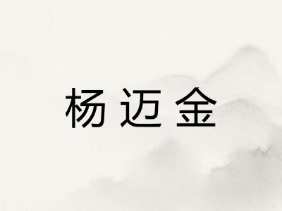 杨迈金