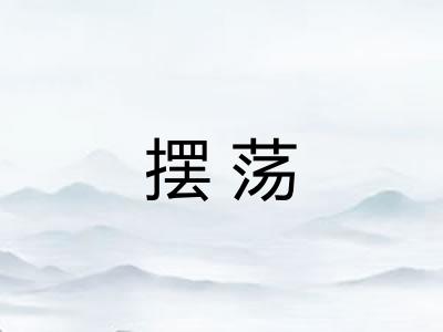 摆荡
