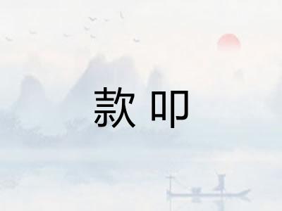 款叩