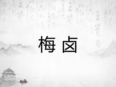梅卤