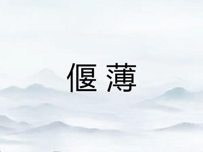 偃薄