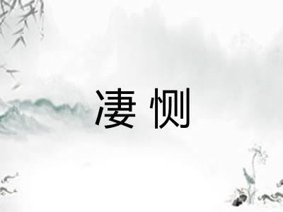 凄恻