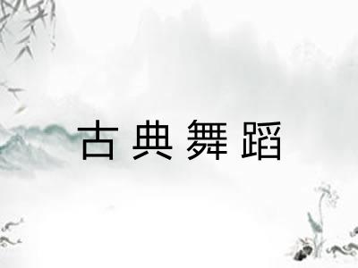 古典舞蹈