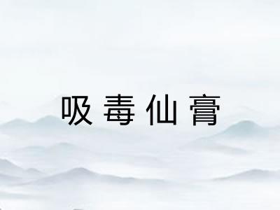 吸毒仙膏