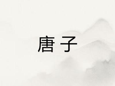 唐子