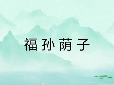 福孙荫子