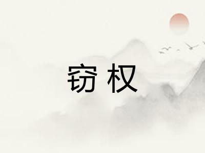 窃权