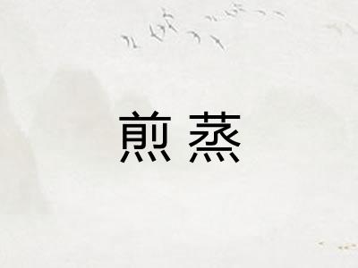 煎蒸
