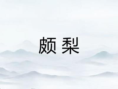 颇梨
