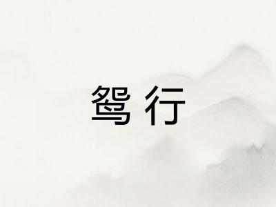鸳行