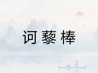 诃藜棒