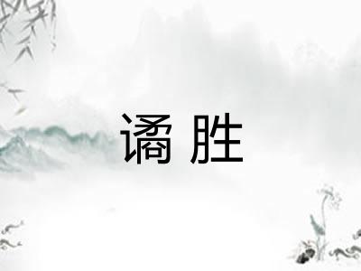 谲胜