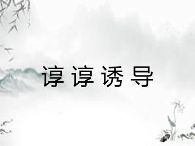 谆谆诱导