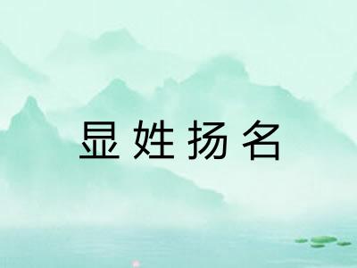 显姓扬名