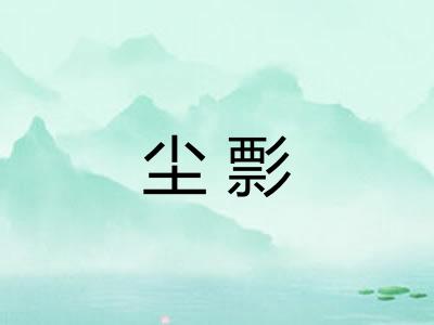 尘彯