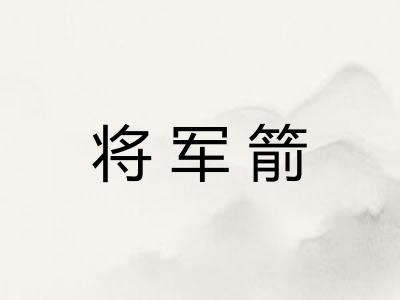 将军箭