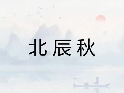 北辰秋