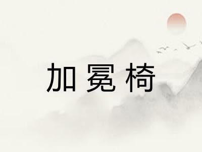 加冕椅