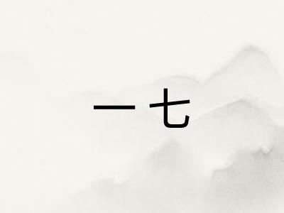 一七