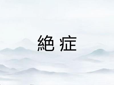 絶症