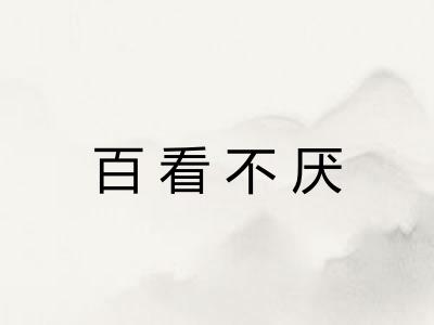 百看不厌