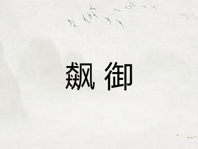 飙御