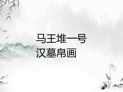 马王堆一号汉墓帛画