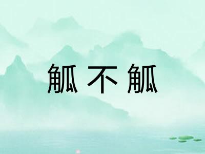 觚不觚