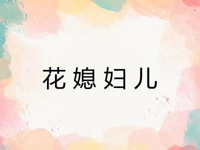 花媳妇儿
