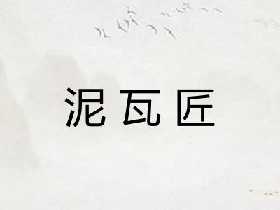 泥瓦匠