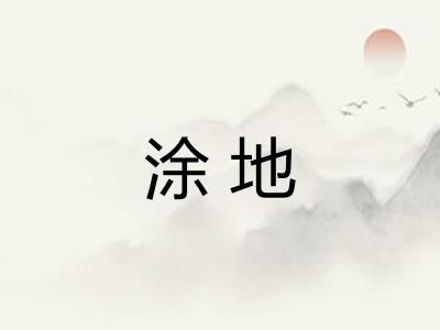 涂地