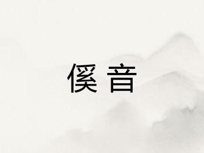 傒音