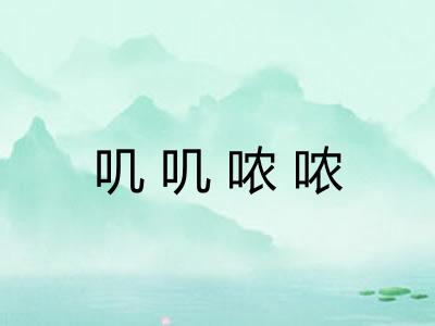 叽叽哝哝