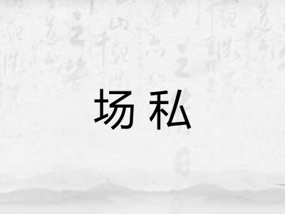 场私