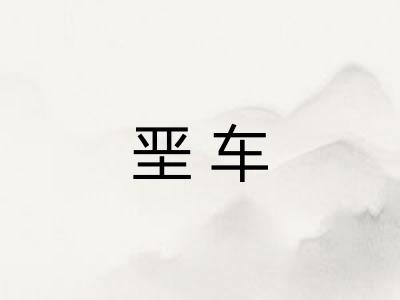 垩车