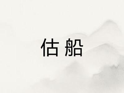 估船