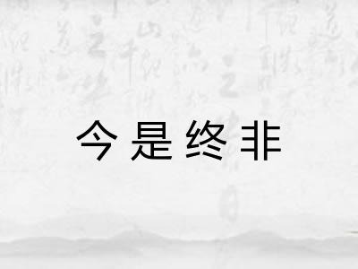今是终非