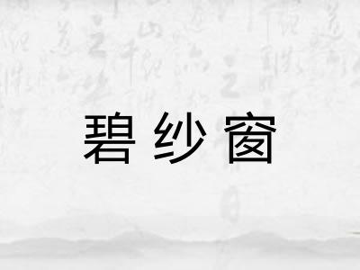碧纱窗